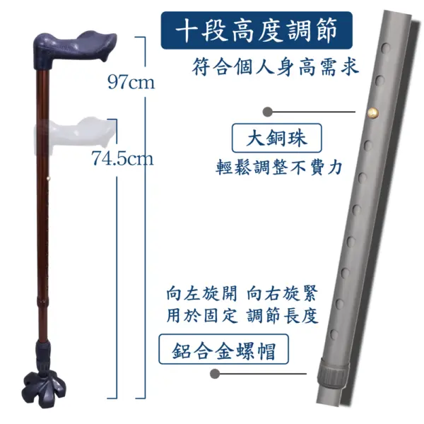 十段高度調節的拐杖， 每段2.54公分