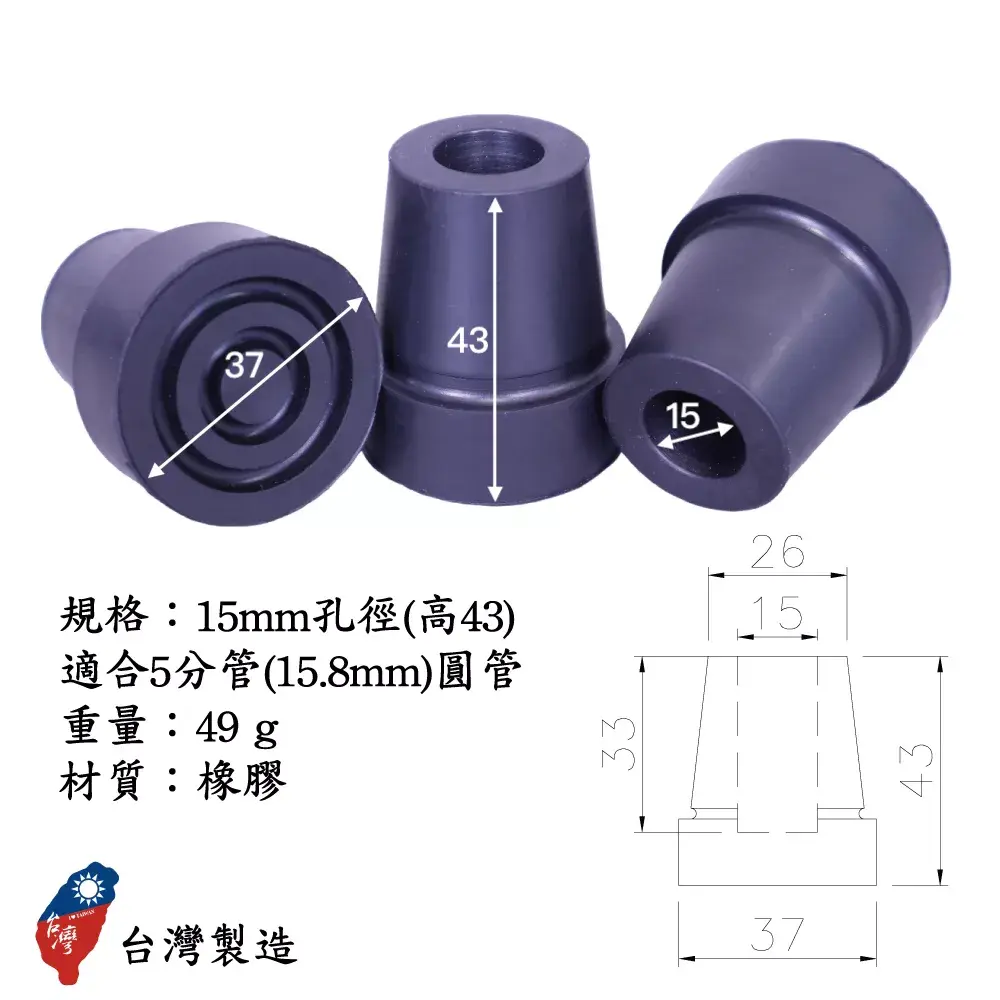 高止滑橡膠拐杖腳墊，內含強化鐵片設計，穩固耐用不易變形，適用老人手杖、竹杖、助行器、洗澡椅與浴室椅，有效提升行走與居家使用安全