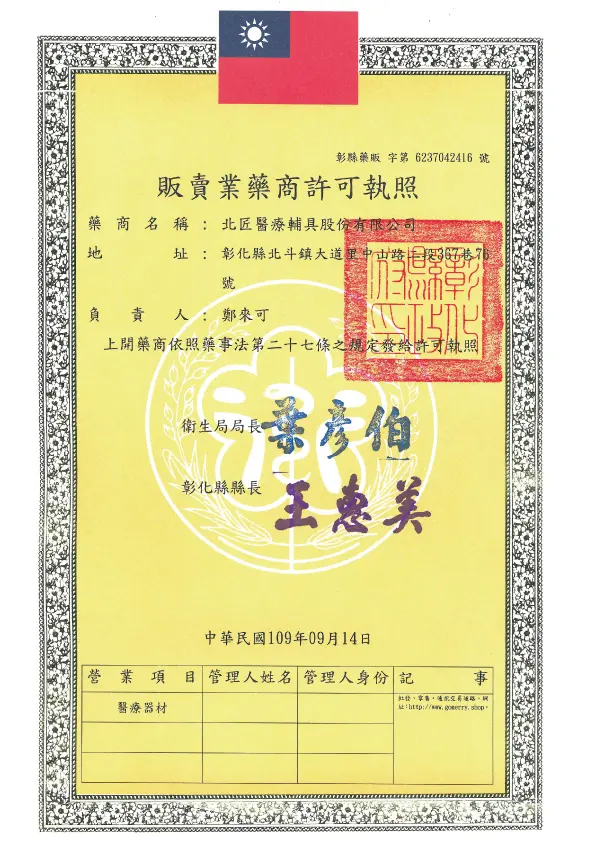 關於北匠醫療輔具 43 北匠輔具販賣業藥商許可執照