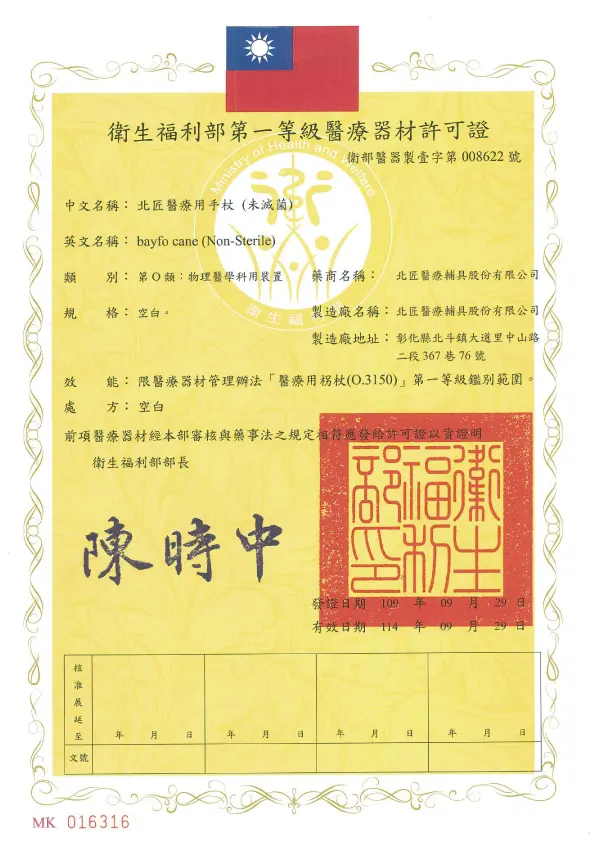關於北匠醫療輔具 44 北匠醫療用手杖(未滅菌)