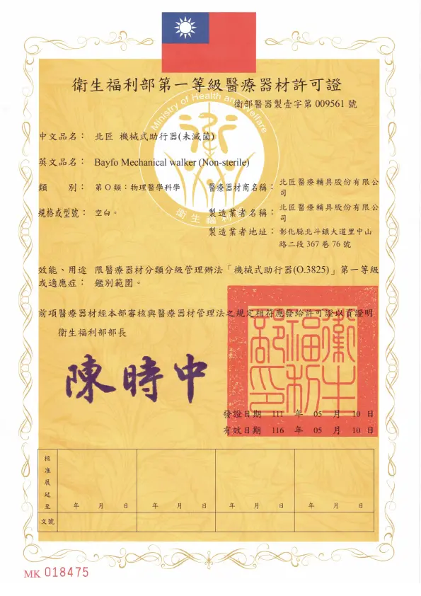 關於北匠醫療輔具 45 衛生福利部第一等級醫療器材許可證(助行器)
