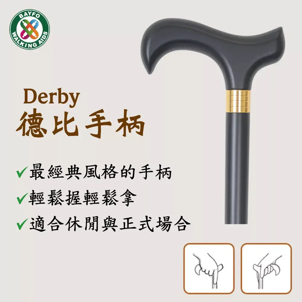 Derby德比拐杖握把手柄