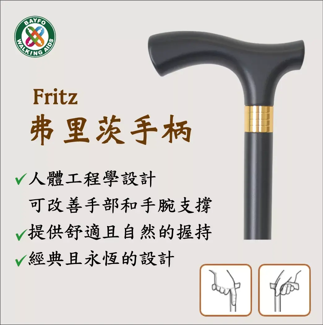 柺杖弗里茨手柄握把