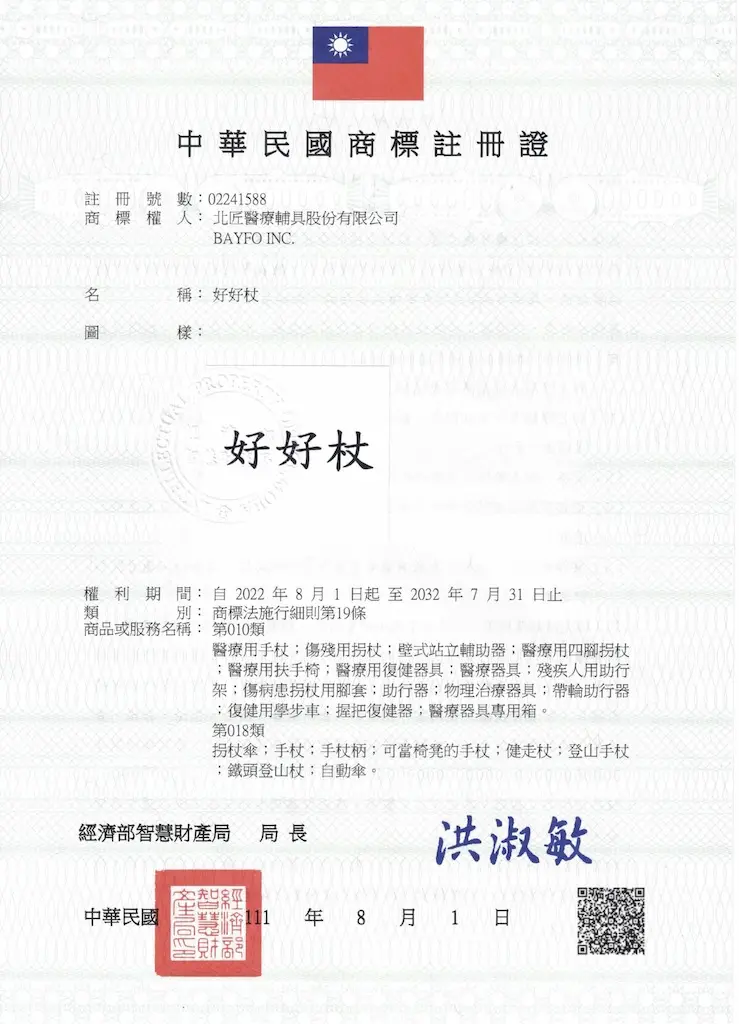 關於北匠醫療輔具 52 好好杖商標註冊證