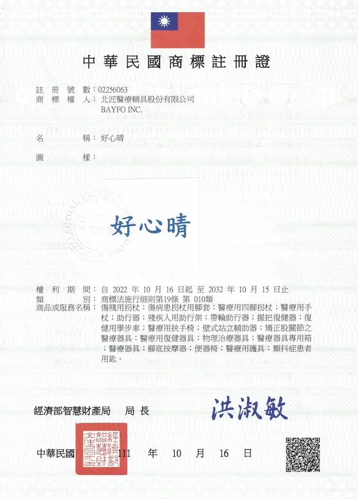 關於北匠醫療輔具 54 好心晴商標註冊證
