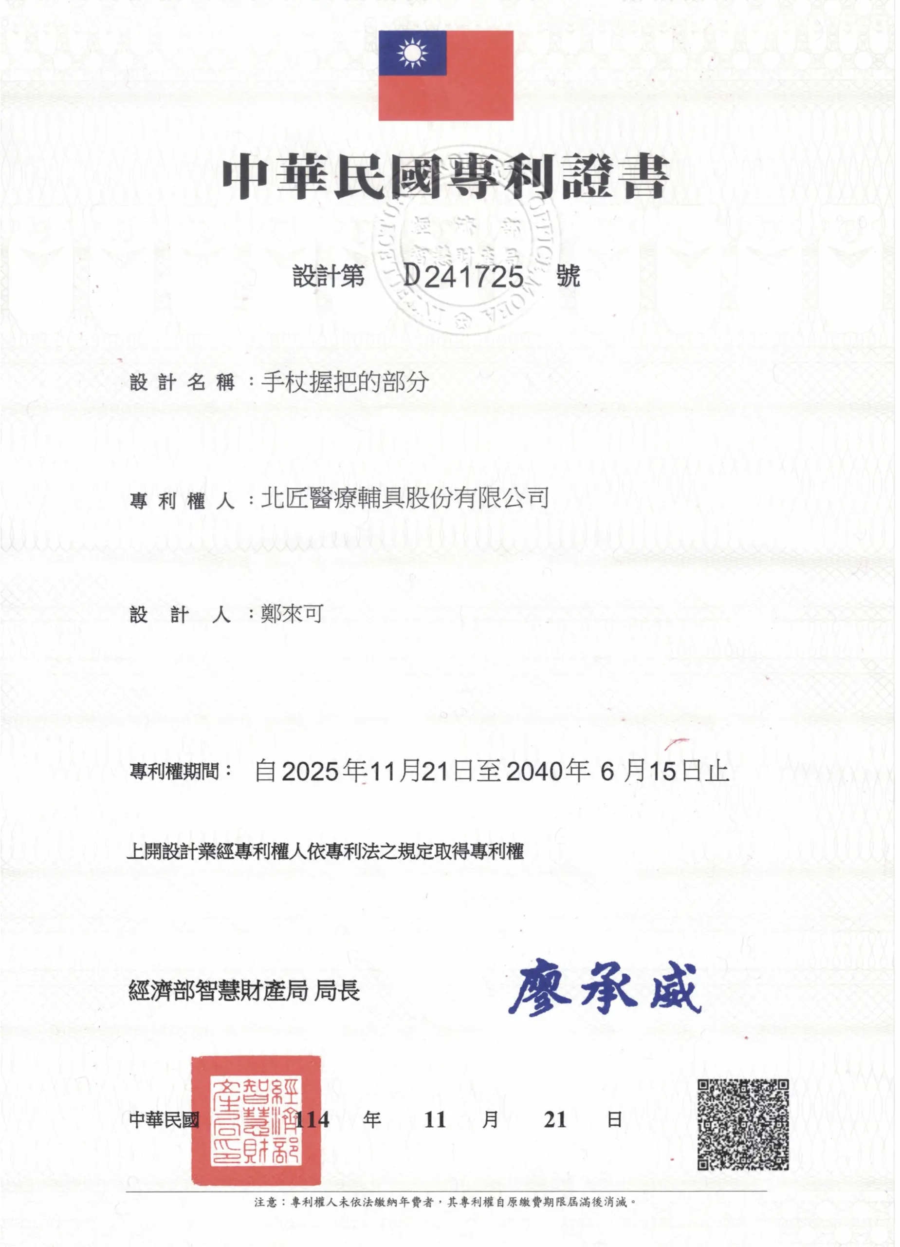 關於北匠醫療輔具 58 手杖握把設計專利D241725號