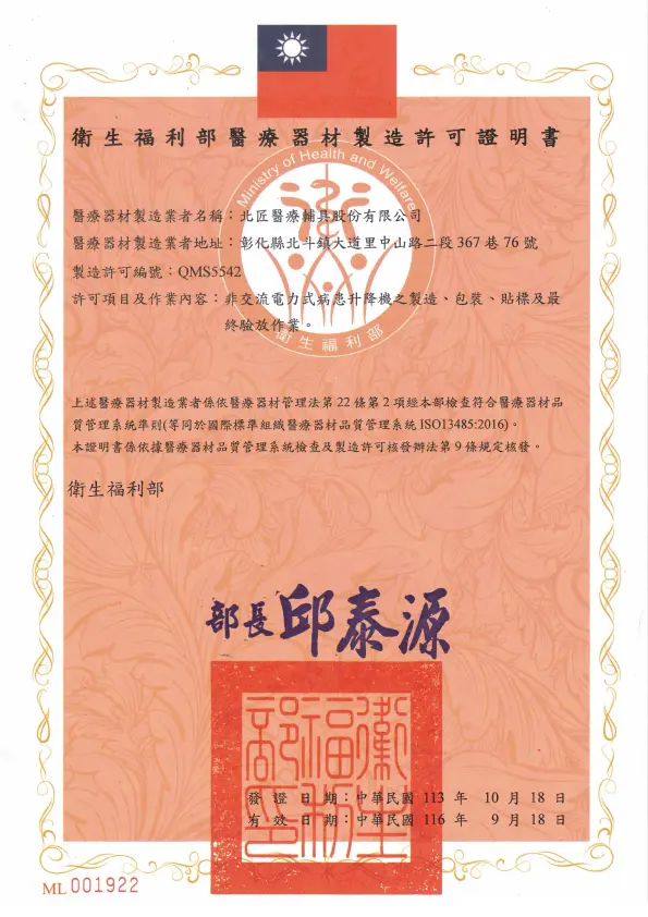 關於北匠醫療輔具 47 衛生福利部醫療器材製造許可證明書