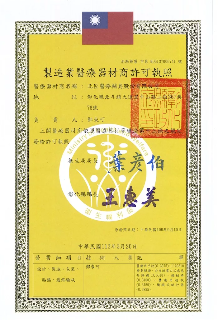 關於北匠醫療輔具 42 製造業醫療器材商許可執照